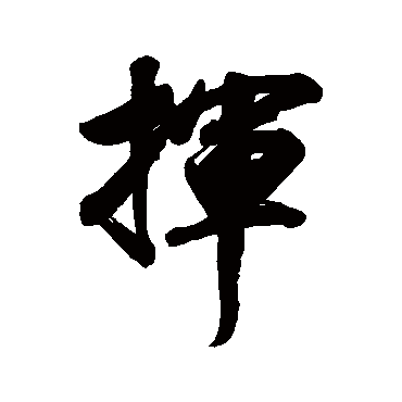 挥字书法 其他