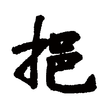 挹字书法 其他