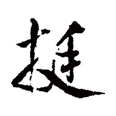 挺字书法 其他