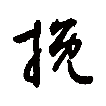 挽字书法 其他