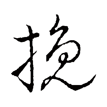 挽字书法 其他