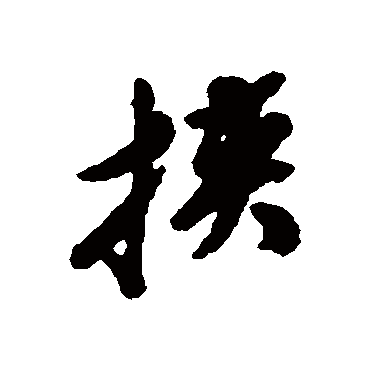 挾字书法 其他