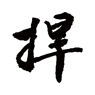 捍字书法 其他