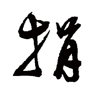 捐字书法 其他