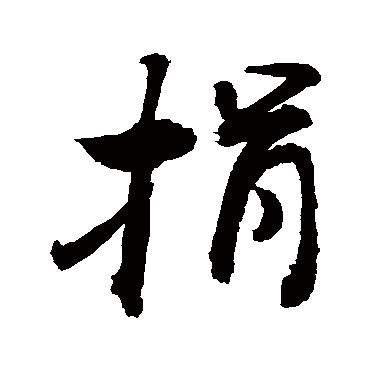 捐字书法 其他