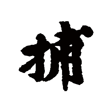 捕字书法 其他