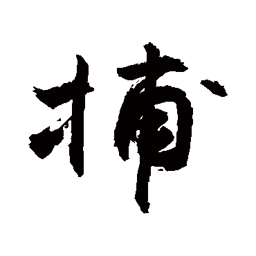 捕字书法 其他