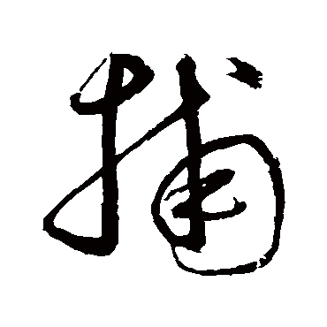 捕字书法 其他