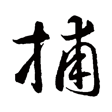 捕字书法 其他