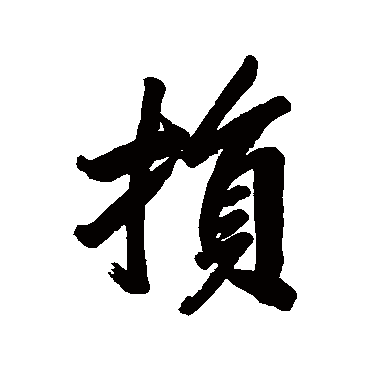 损字书法 其他