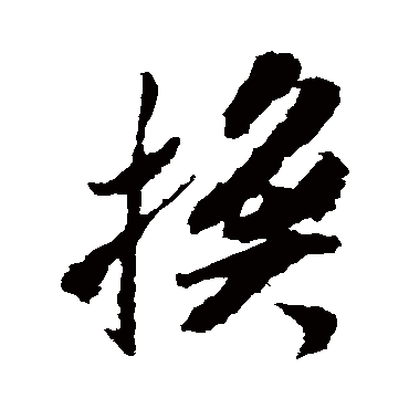 换字书法 其他