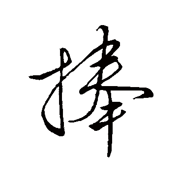 捨字书法 其他