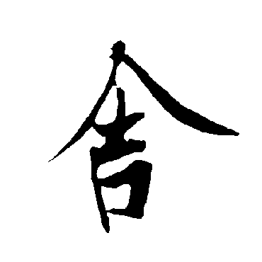 捨字书法 其他