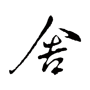 捨字书法 其他