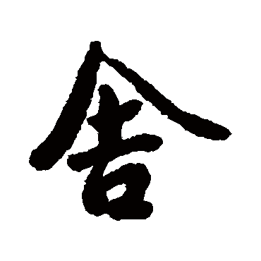 捨字书法 其他