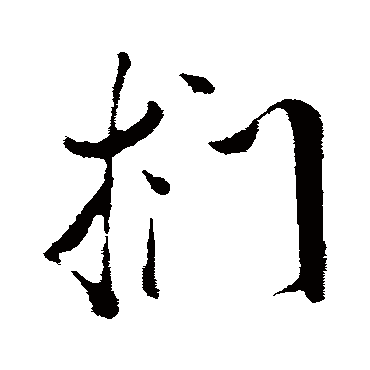 捫字书法 其他