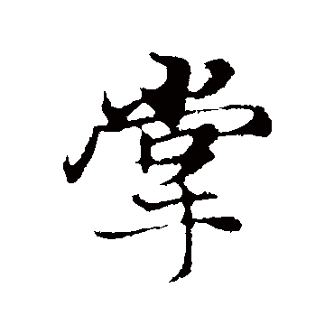 掌字书法 其他