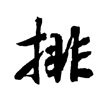 排字书法 其他