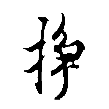 掙字书法 其他