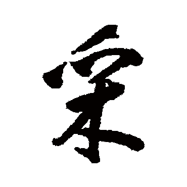 採字书法 其他