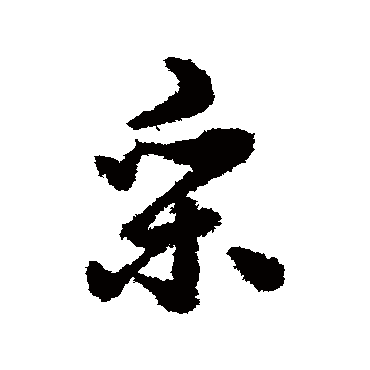 採字书法 其他