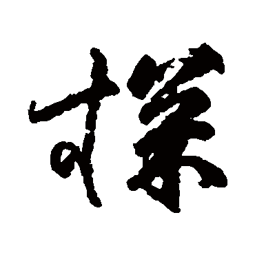 探字书法 其他