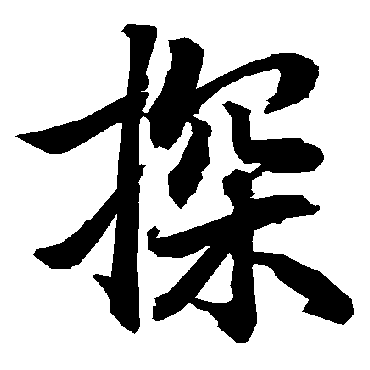 探字书法 其他