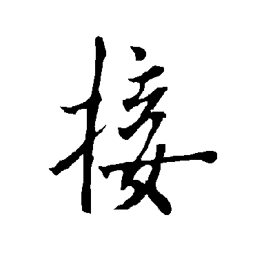 接字书法 其他