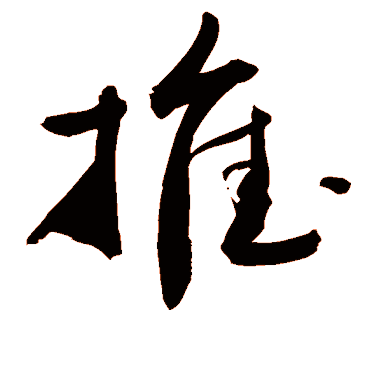 推字书法 其他