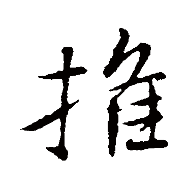 推字书法 其他