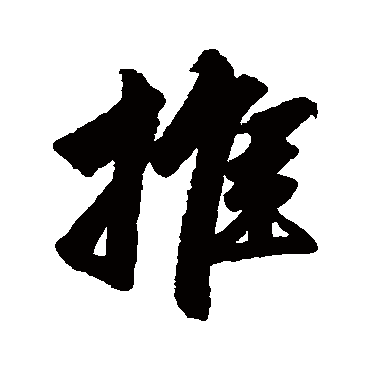 推字书法 其他