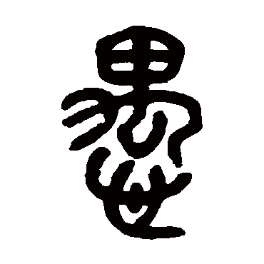 愚字书法 其他