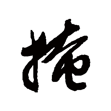 掩字书法 其他