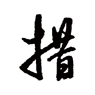 措字书法 其他