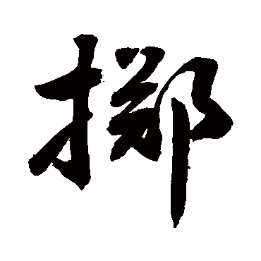 掷字书法 其他