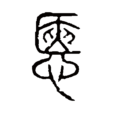 愜字书法 其他