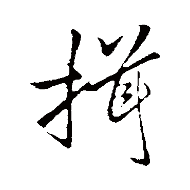 揖字书法 其他