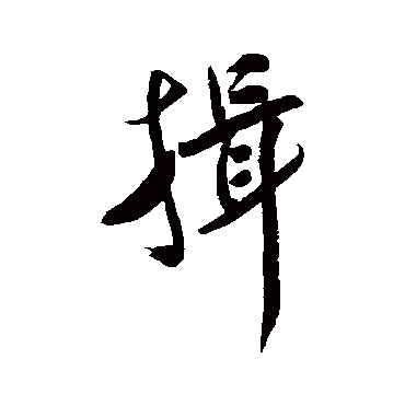 揖字书法 其他