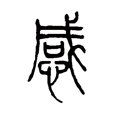 感字书法 其他