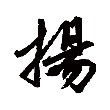 揚字书法 其他