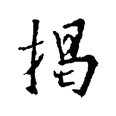 揭字书法 其他