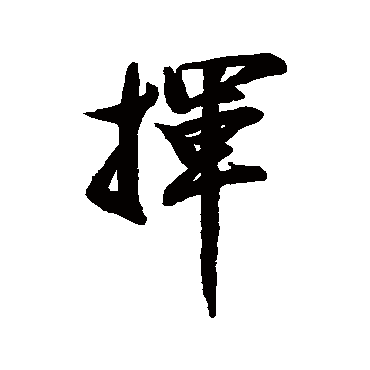 揮字书法 其他