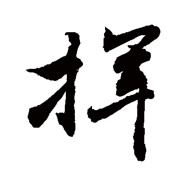 揮字书法 其他