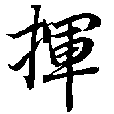 揮字书法 其他