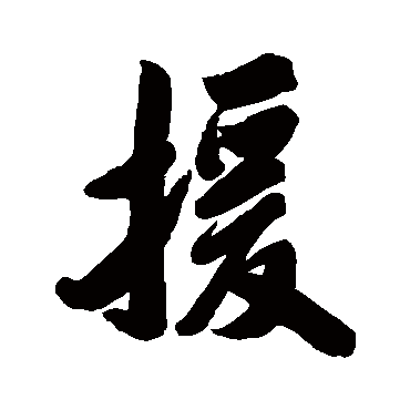 援字书法 其他