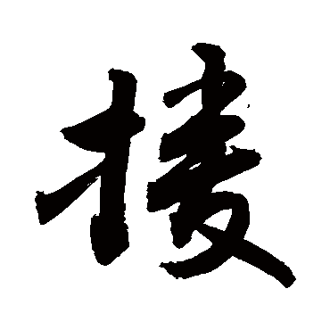 援字书法 其他