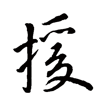 援字书法 其他