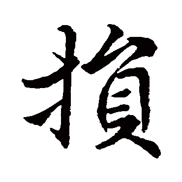 損字书法 其他