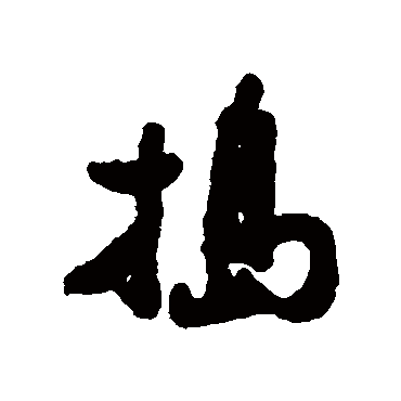 搗字书法 其他