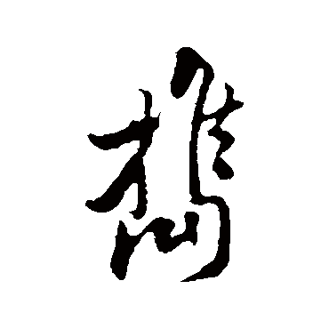 携字书法 其他